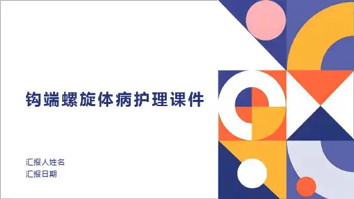 钩端螺旋体病护理课件