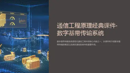 通信工程原理经典课件-数字基带传输系统