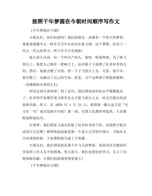 按照千年梦圆在今朝时间顺序写作文