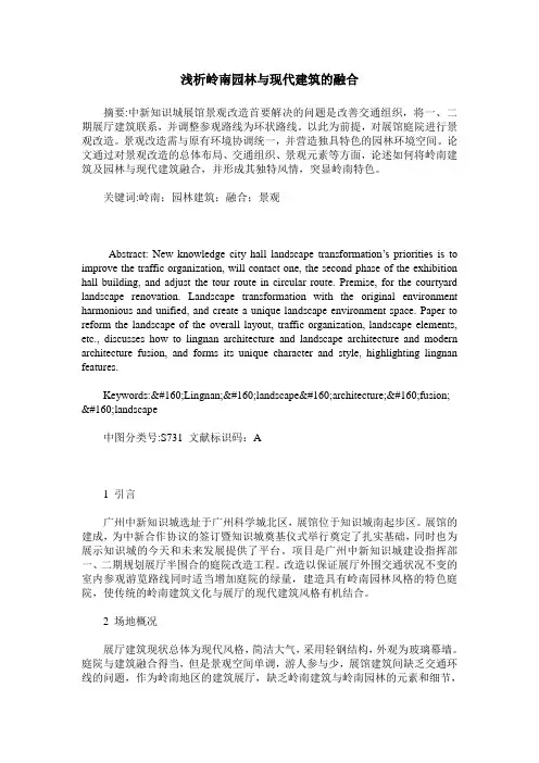 浅析岭南园林与现代建筑的融合