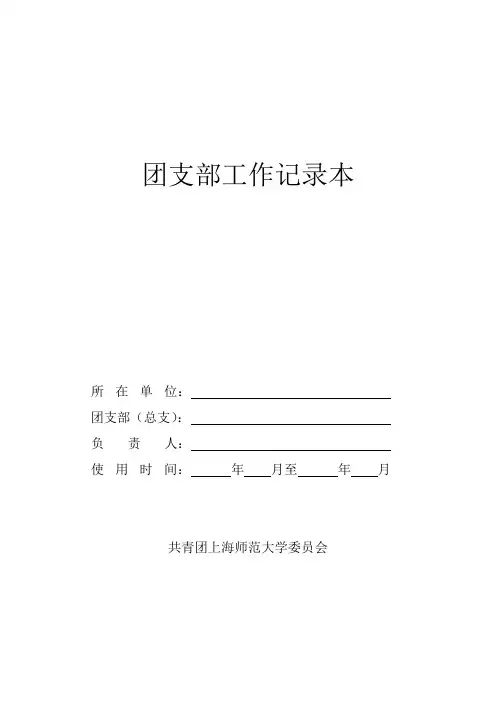团支部工作手册会议记录_团支部工作记录本