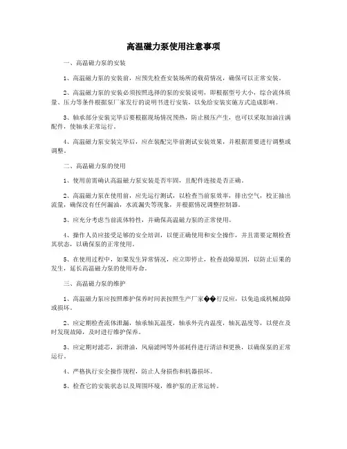 高温磁力泵使用注意事项