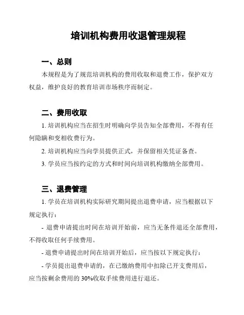 培训机构费用收退管理规程