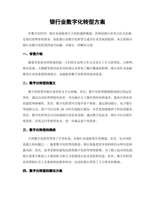 银行业数字化转型方案