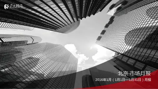 2016年1月北京房地产市场月报(52页)
