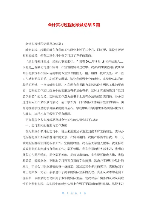 会计实习过程记录及总结5篇