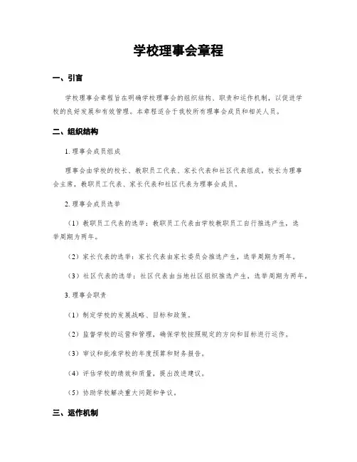 学校理事会章程