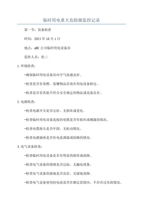 临时用电重大危险源监控记录