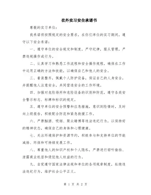 在外实习安全承诺书