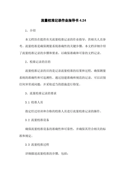 流量校准记录作业指导书4.24