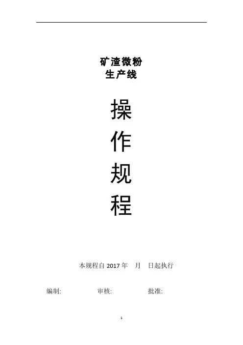矿渣立式磨操作规程