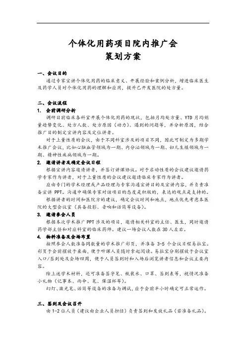 个体化用药项目医院内推广会策划方案