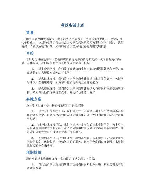 帮扶店铺计划
