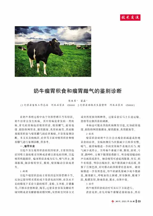 奶牛瘤胃积食和瘤胃臌气的鉴别诊断