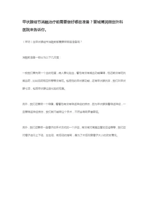 甲状腺结节消融治疗前需要做好哪些准备？晋城博润微创外科医院来告诉你。