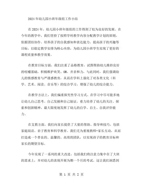 xx年幼儿园小班年级组工作小结范文