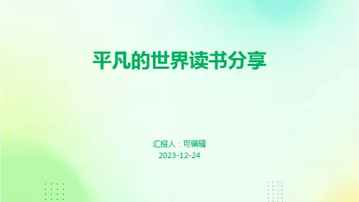 平凡的世界读书分享ppt