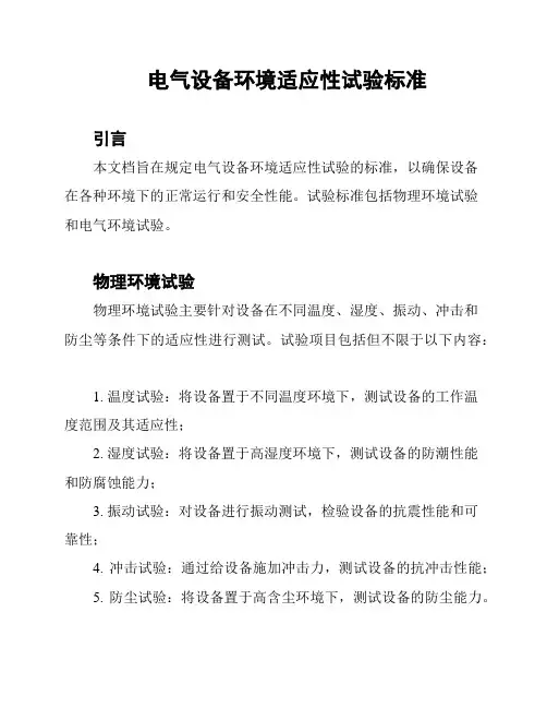 电气设备环境适应性试验标准