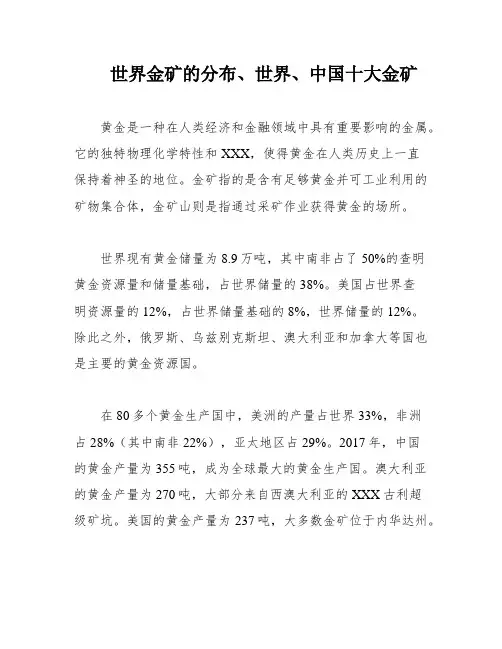 世界金矿的分布、世界、中国十大金矿