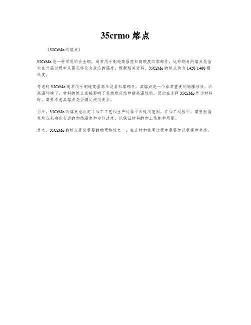 35crmo 熔点