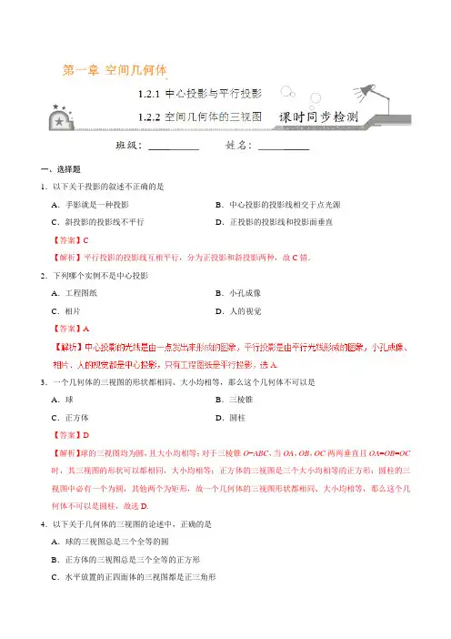 高中数学 必修二 同步练习 专题1.2.1中心投影与平行投影、空间几何体的三视图(解析版)