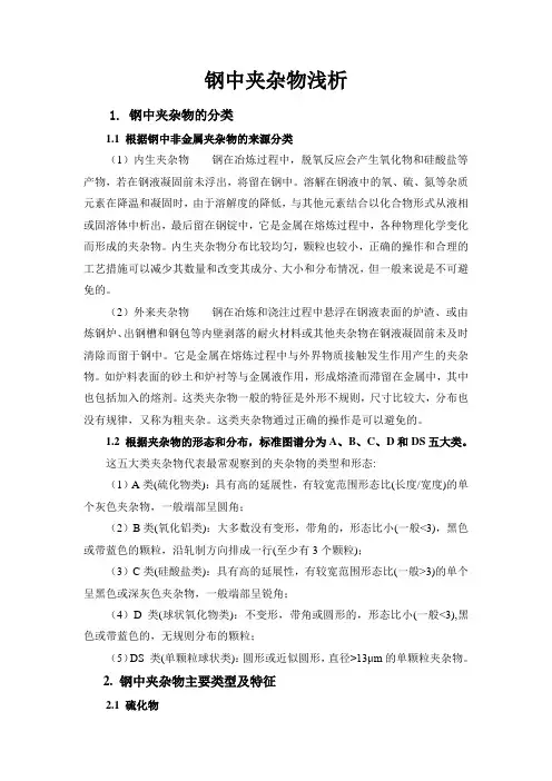 钢中夹杂物浅析