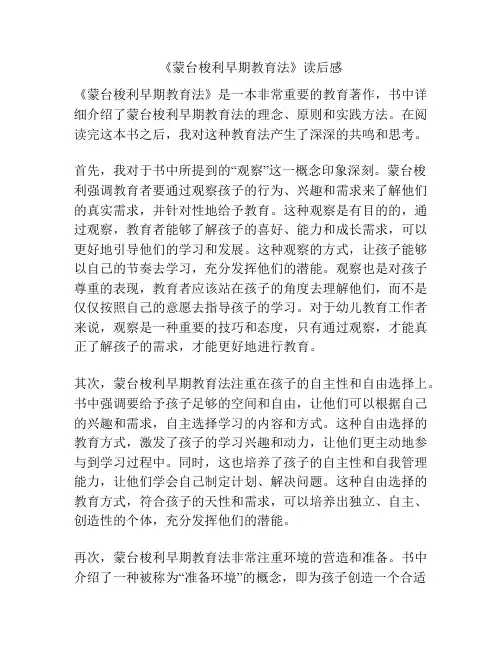 《蒙台梭利早期教育法》读后感