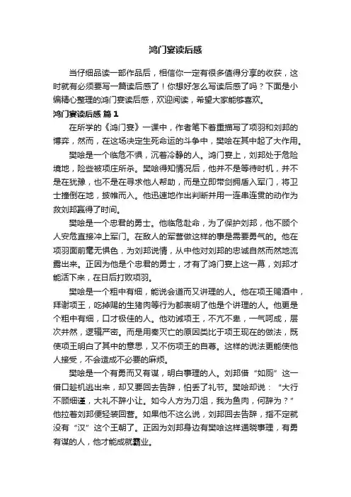 鸿门宴读后感（精选20篇）