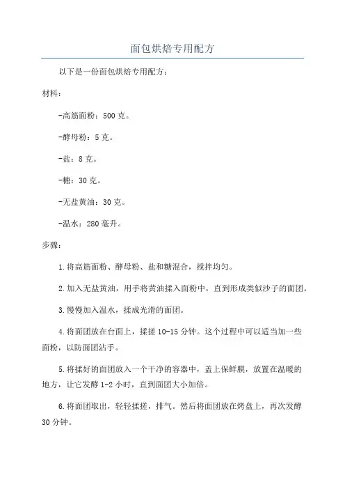 面包烘焙专用配方