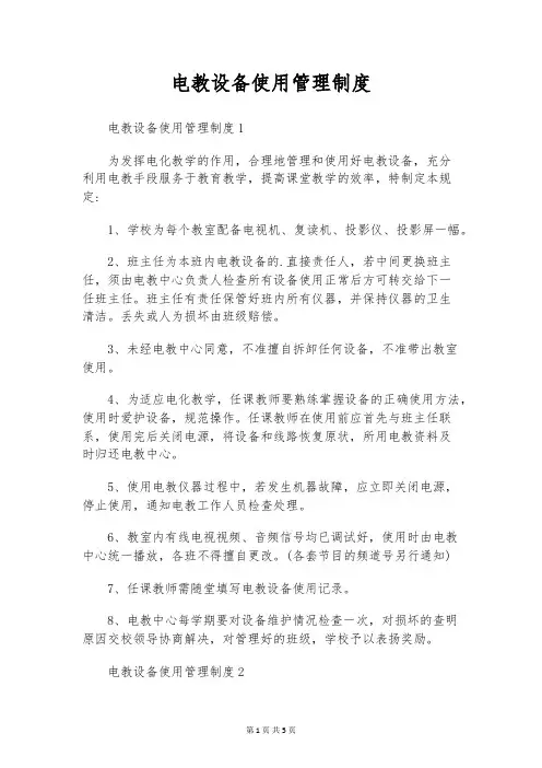 电教设备使用管理制度