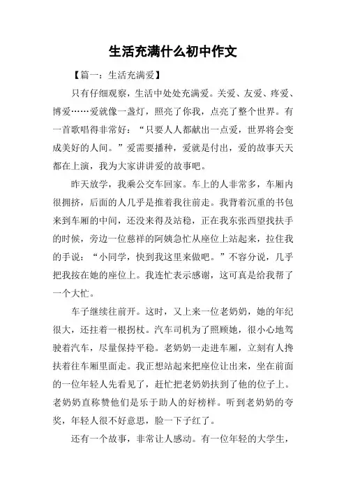 生活充满什么初中作文