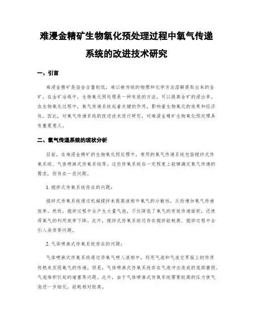 难浸金精矿生物氧化预处理过程中氧气传递系统的改进技术研究