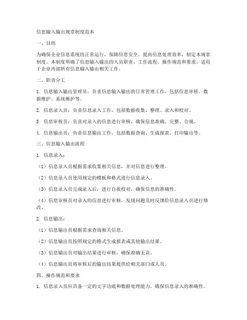 信息输入输出规章制度范本