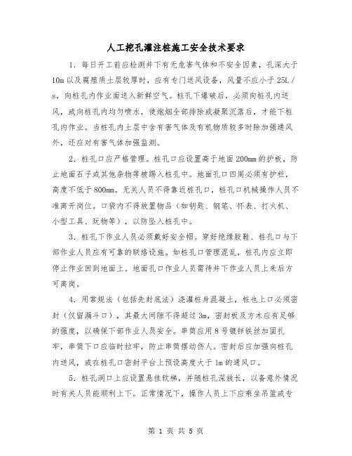 人工挖孔灌注桩施工安全技术要求（2篇）