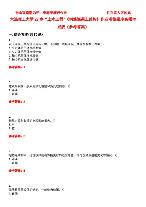大连理工大学22春“土木工程”《钢筋混凝土结构》作业考核题库高频考点版(参考答案)试题号2