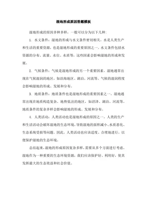 湿地形成原因答题模板
