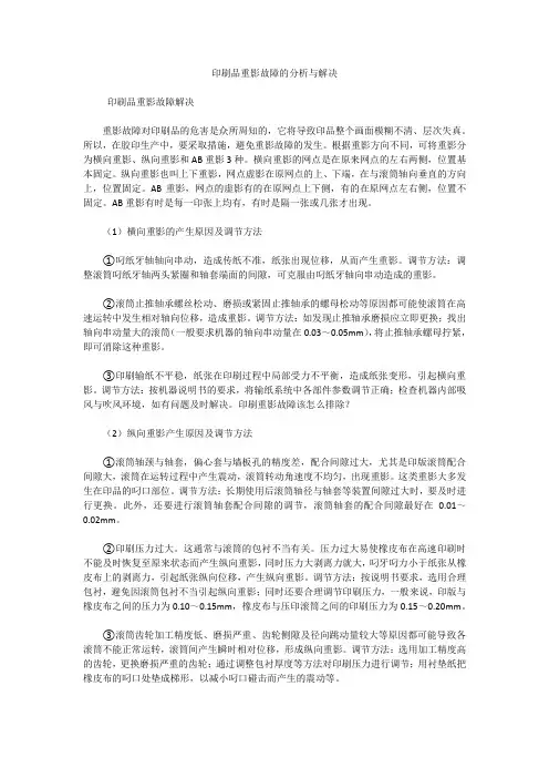 印刷品重影故障的分析与解决