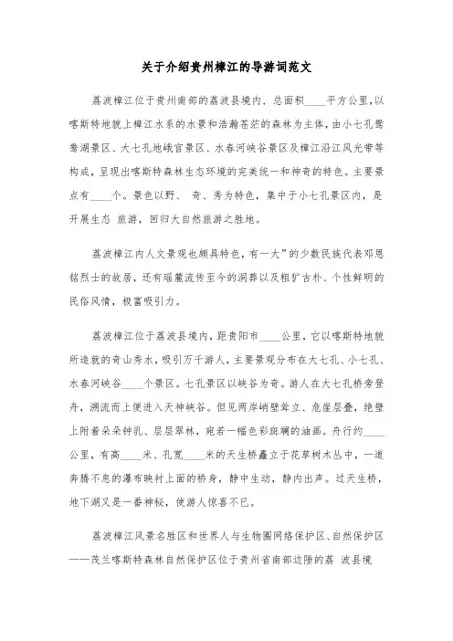关于介绍贵州樟江的导游词范文（三篇）
