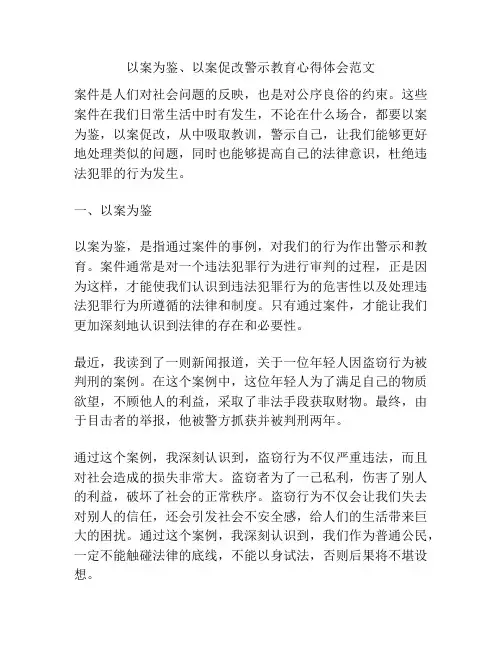 以案为鉴、以案促改警示教育心得体会范文