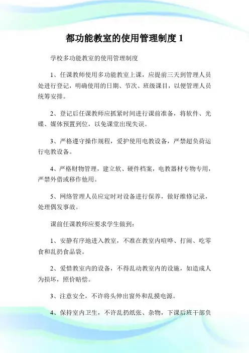 都功能教室的使用管理制度1.doc