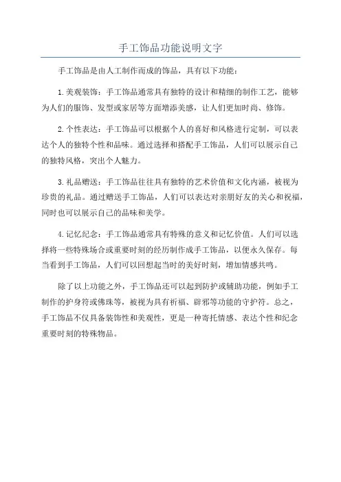手工饰品功能说明文字