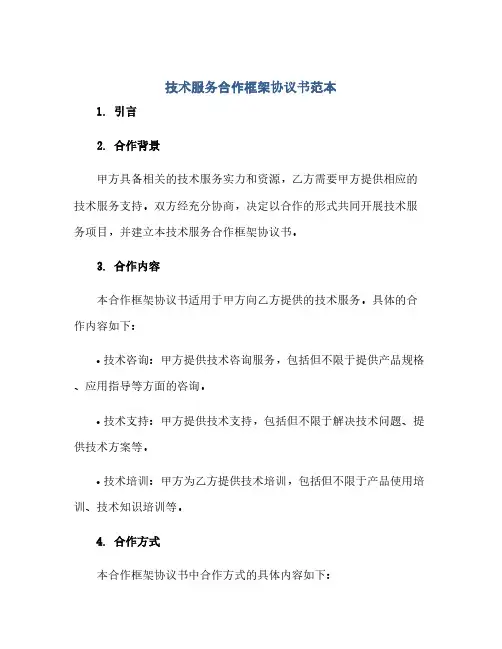 技术服务合作框架协议书范本