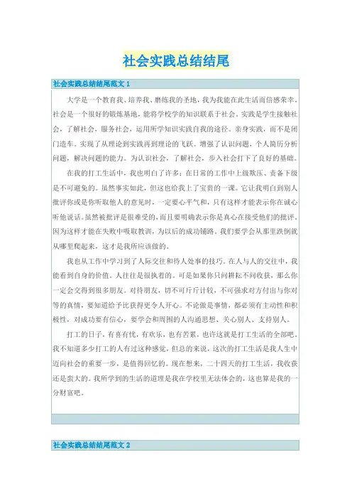 社会实践总结结尾