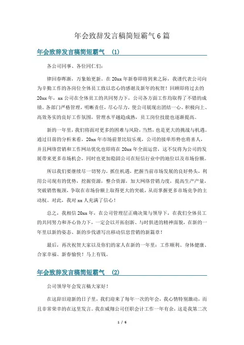 年会致辞发言稿简短霸气6篇