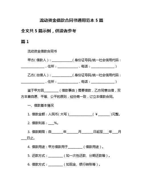 流动资金借款合同书通用范本5篇