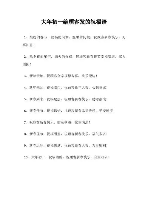 大年初一给顾客发的祝福语