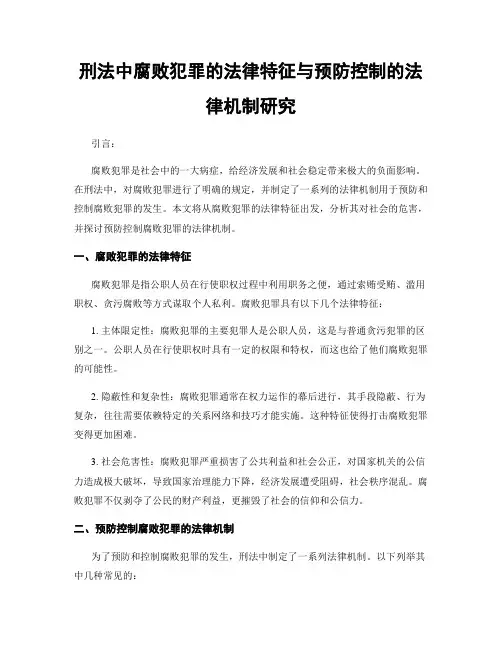 刑法中腐败犯罪的法律特征与预防控制的法律机制研究