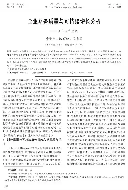 企业财务质量与可持续增长分析——以七匹狼为例