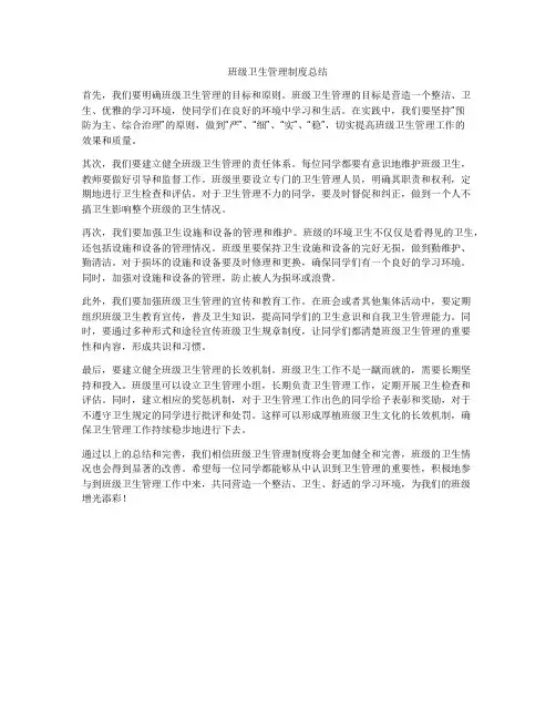 班级卫生管理制度总结