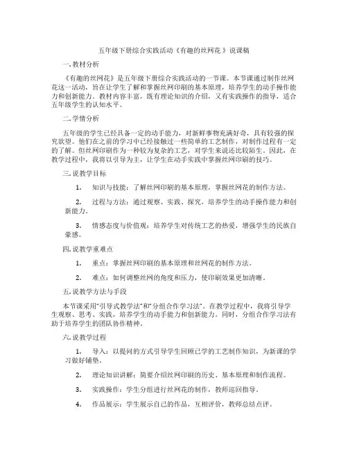 五年级下册综合实践活动《有趣的丝网花》说课稿